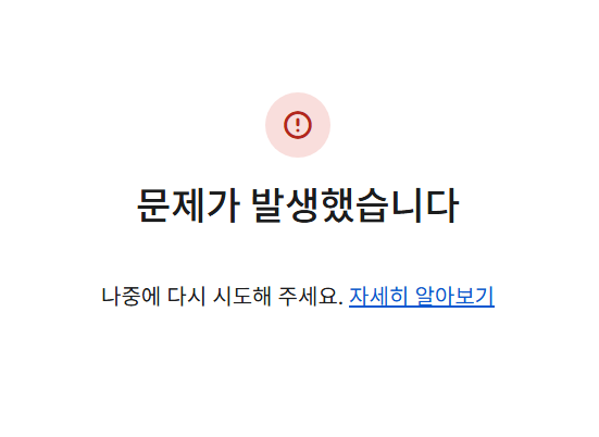 제미나이 로그인 오류 해결방법 (문제가 발생했습니다. 나중에 다시 시도해주세요)