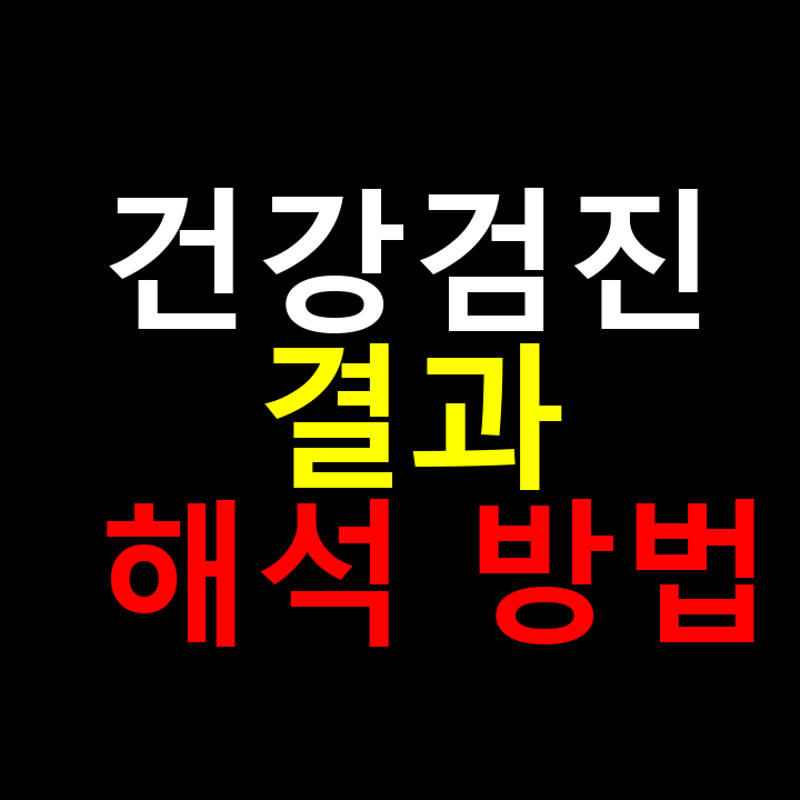 건강검진 결과 해석 방법