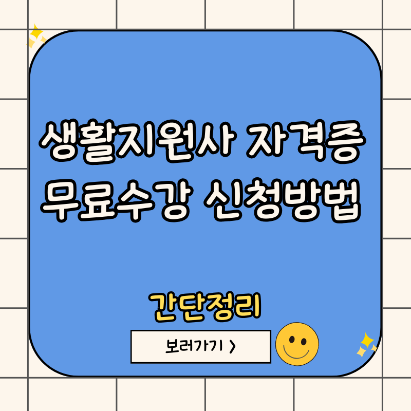 생활지원사-자격증-신청방법