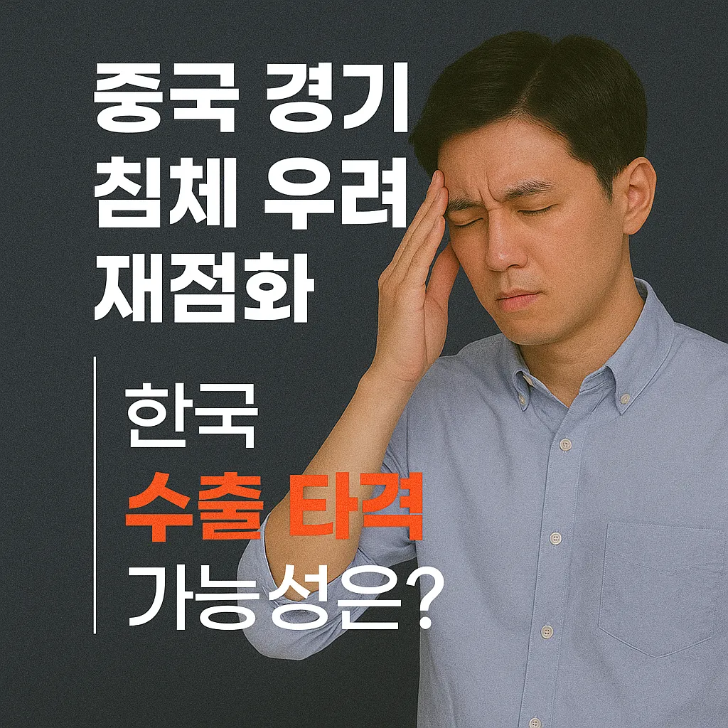 중국 경기 침체 우려 재점화｜한국 수출 타격 가능성은