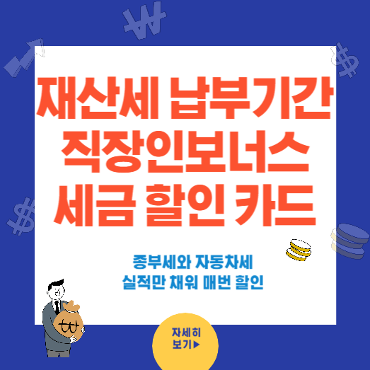 재산세 납부기간과 세금 할인카드(국민 직장인 보너스 체크)