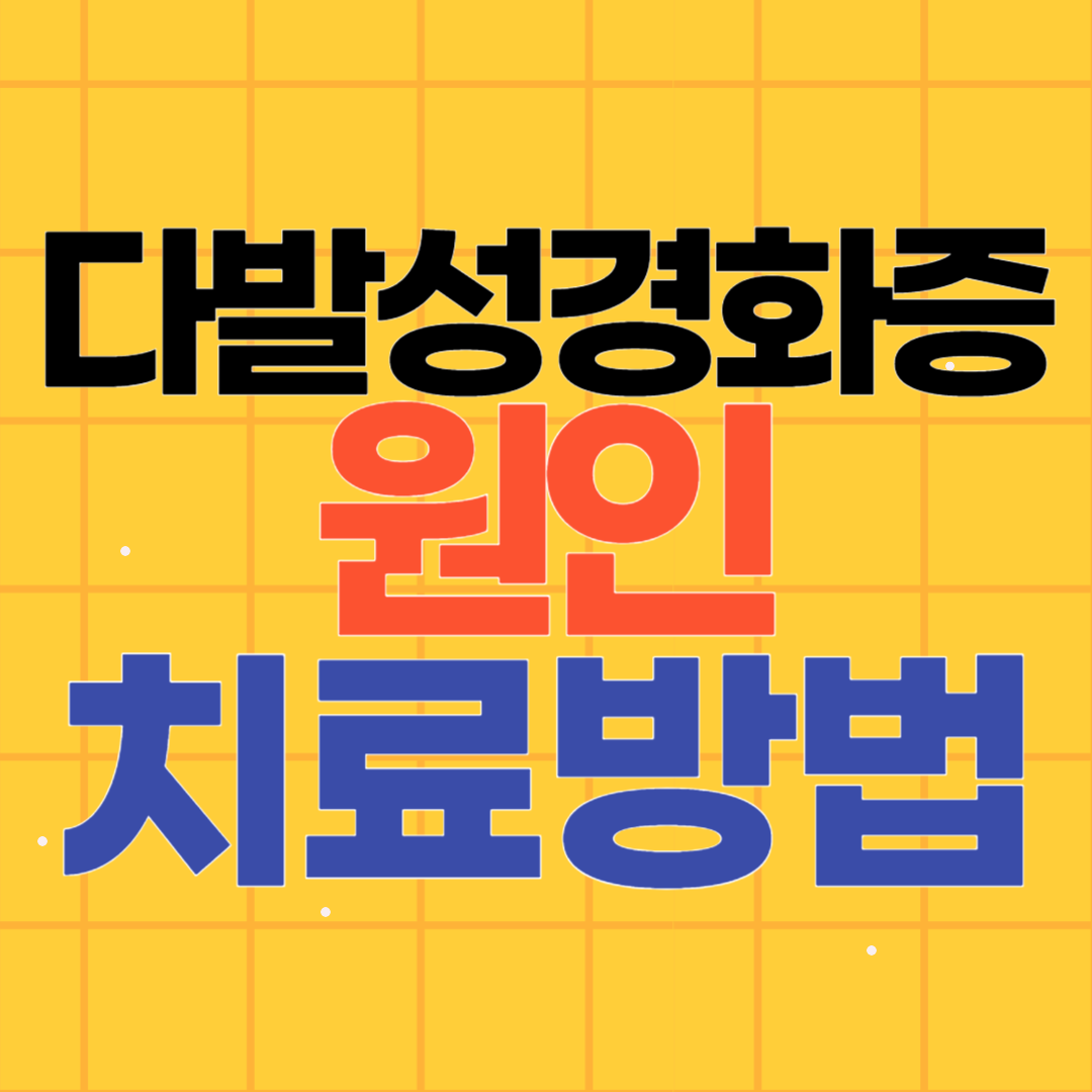 다발성경화증 원인 치료방법