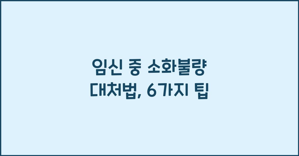 임신 중 소화불량 대처법