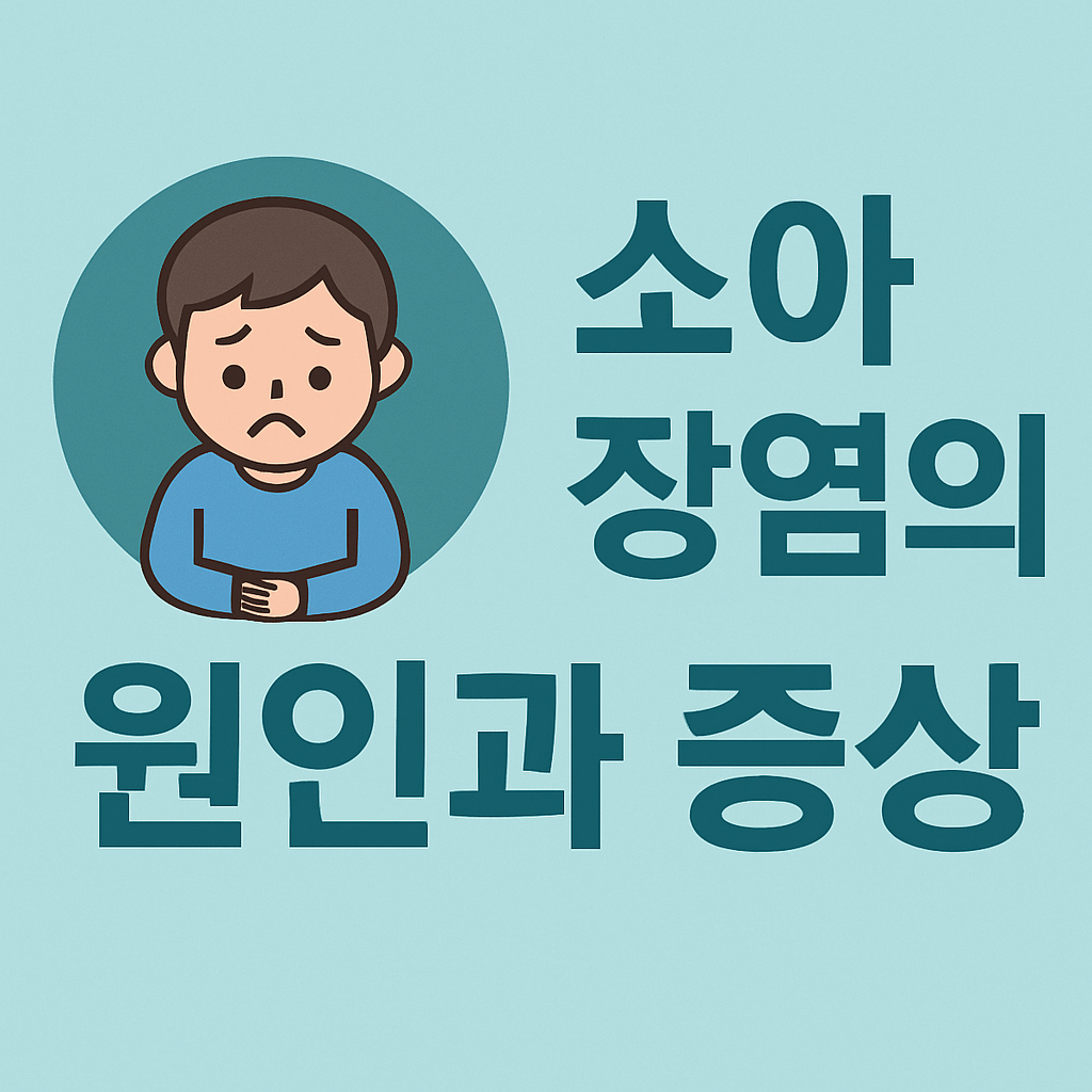 소아 장염 증상과 원인