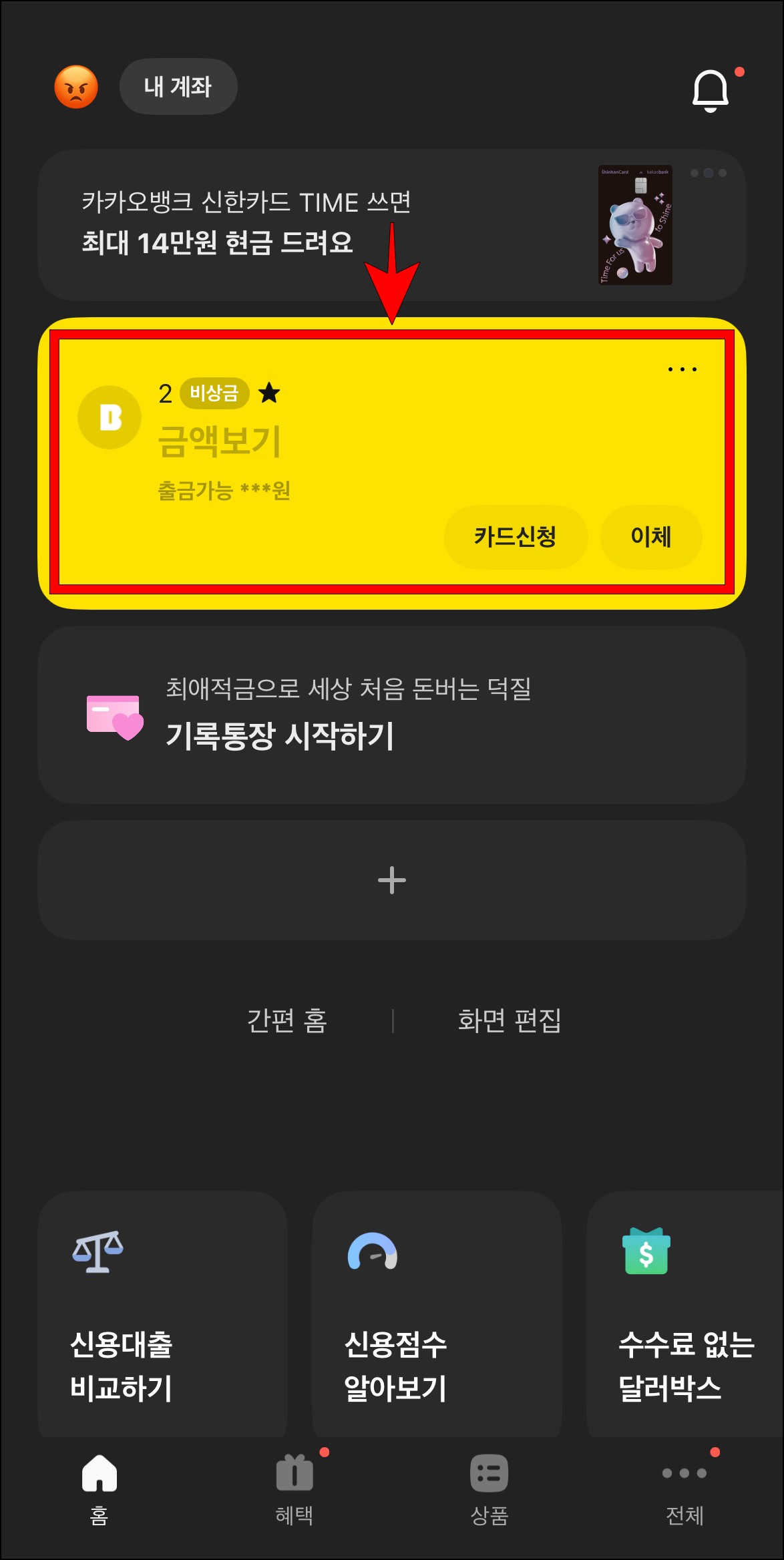 카카오뱅크 앱의 홈 화면에서 비상금 계좌를 선택