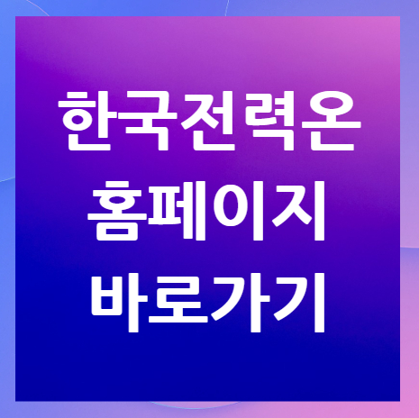 한국전력온-홈페이지-바로가기