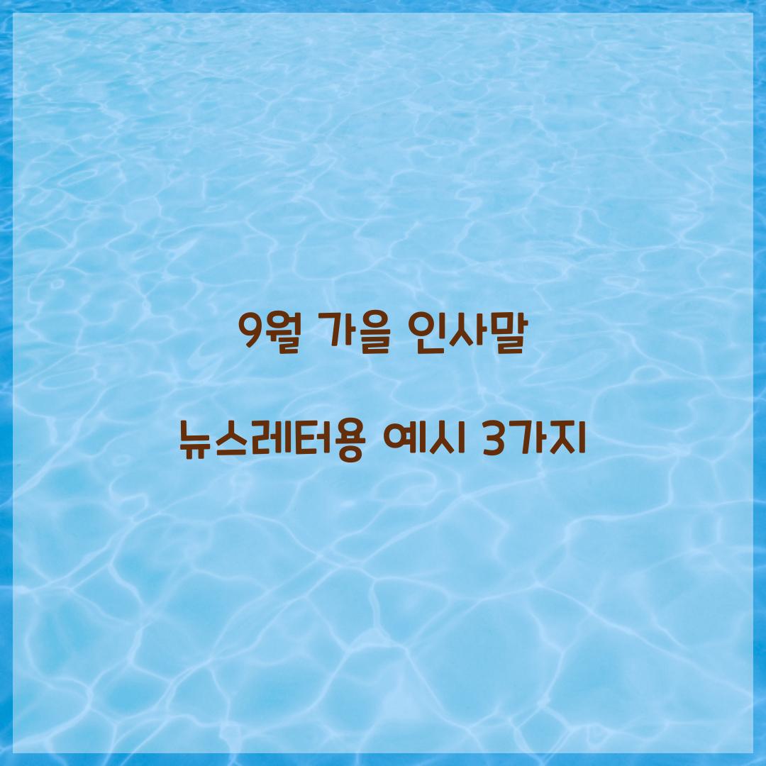 9월 가을 인사말 뉴스레터용 예시 3가지