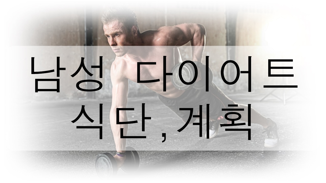 남성 다이어트 추천 식단과 식단 계획을 알아보자!