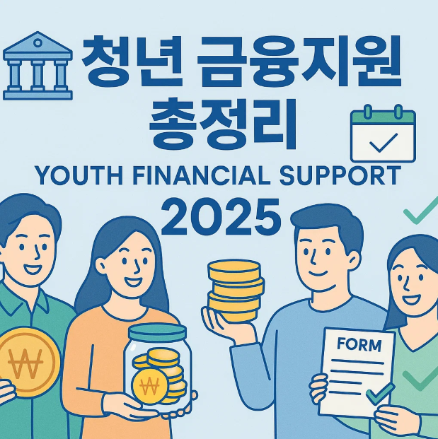 청년층을 위한 금융 지원 제도 총정리