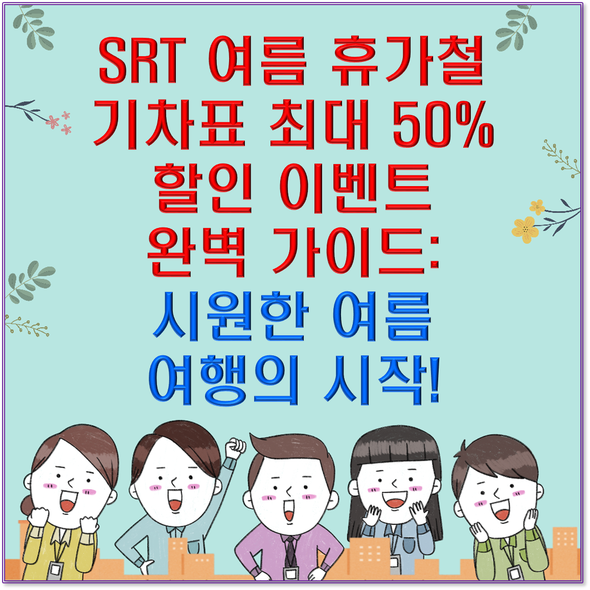 🚅 SRT 여름 휴가철 기차표 최대 50% 할인 이벤트 완벽 가이드: 시원한 여름 여행의 시작!