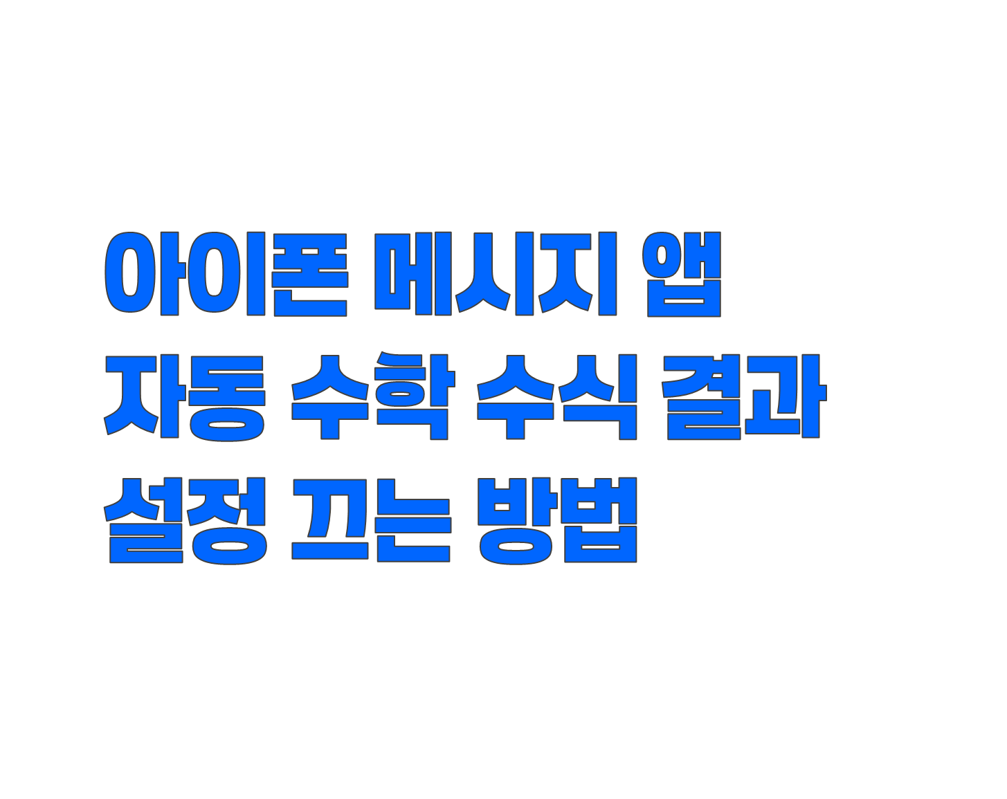 아이폰 아이패드 메시지 앱에서 자동으로 나타나는 수학 결과, 완전히 끄는 설정법