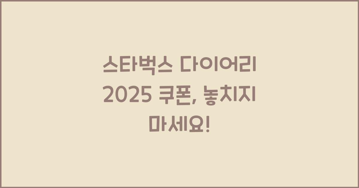 스타벅스 다이어리 2025 쿠폰