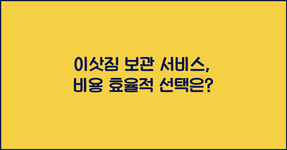 이삿짐 보관 서비스