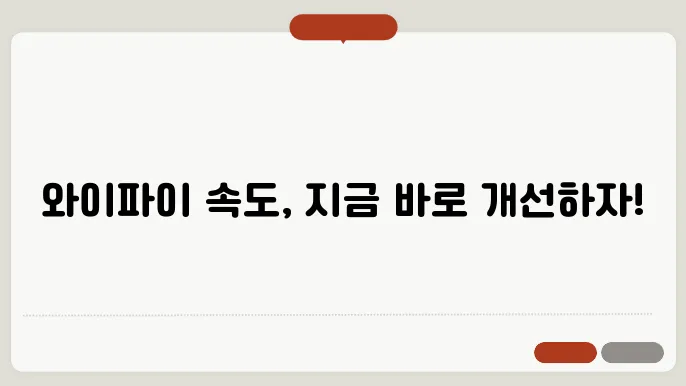 와이파이 속도 올리뉴 방법과 팁