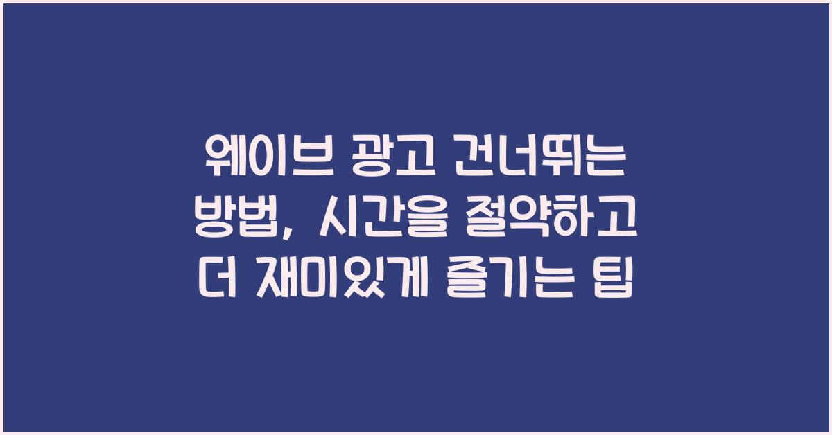 웨이브 광고 건너뛰는 방법