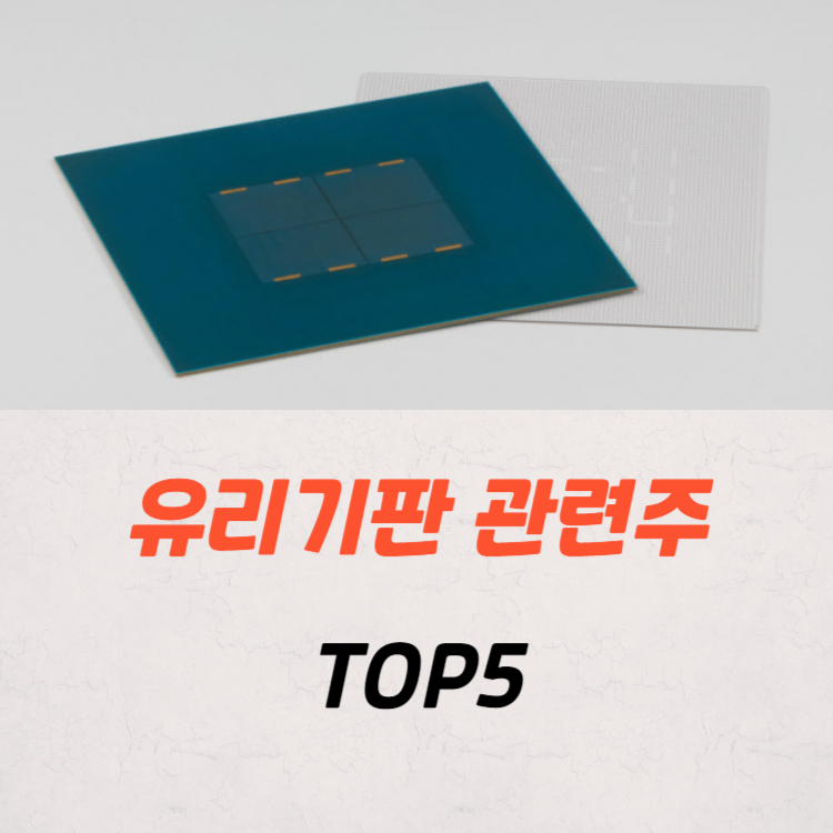 유리기판 관련주 수혜주 5 종목