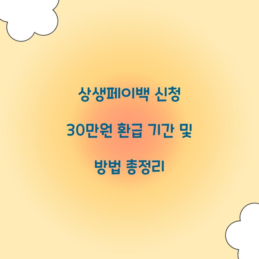 상생페이백 신청