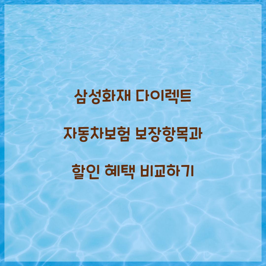 삼성화재 다이렉트 자동차보험