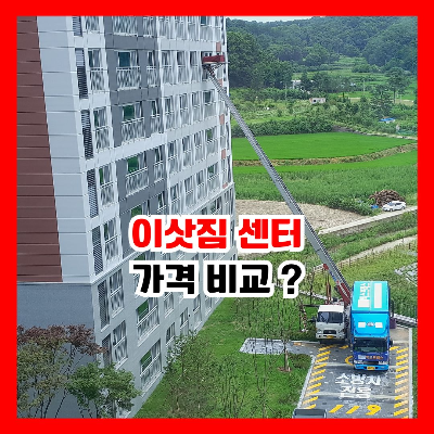 이삿짐 센터 차량과 사다리차