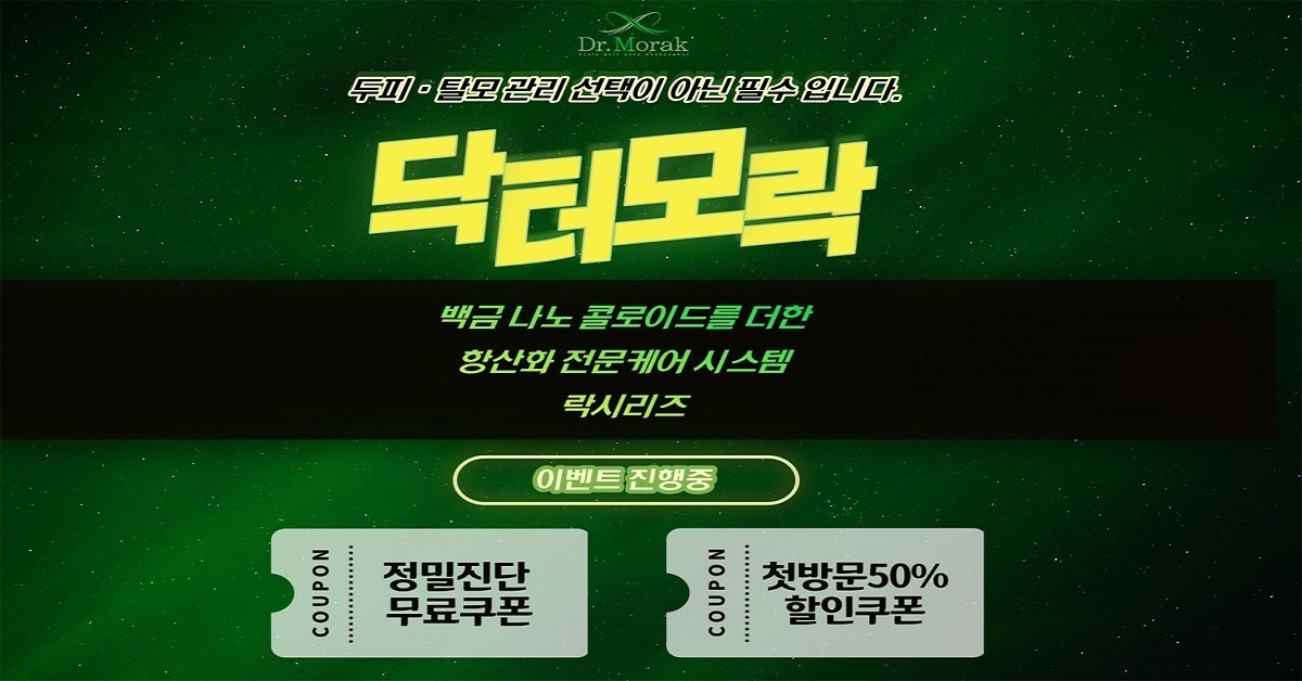 두피와-탈모-관리는-이젠-필수!-닥터모락!
