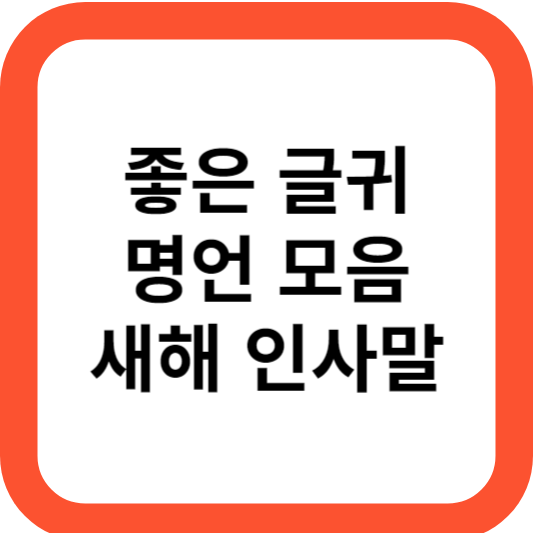 좋은 글귀 명언 새해 인사말