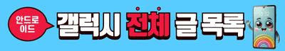안드로이드, 갤럭시 관련 글 목록
