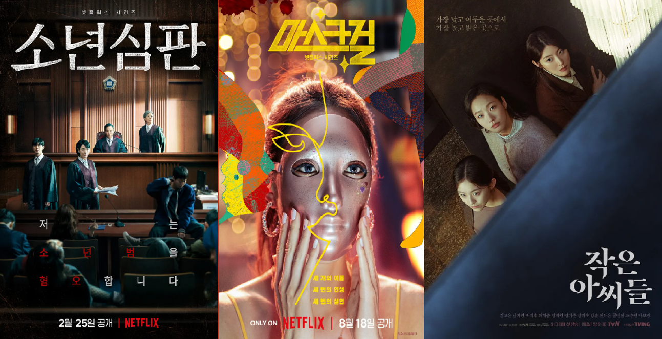 소년심판, 마스크걸, 작은아씨들 포스터 이미지