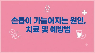 손톱이 가늘어지는 이유 예방법