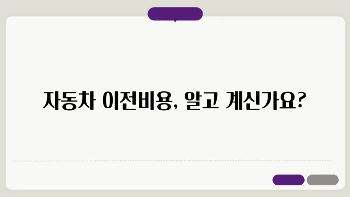 자동차 이전비용 계산