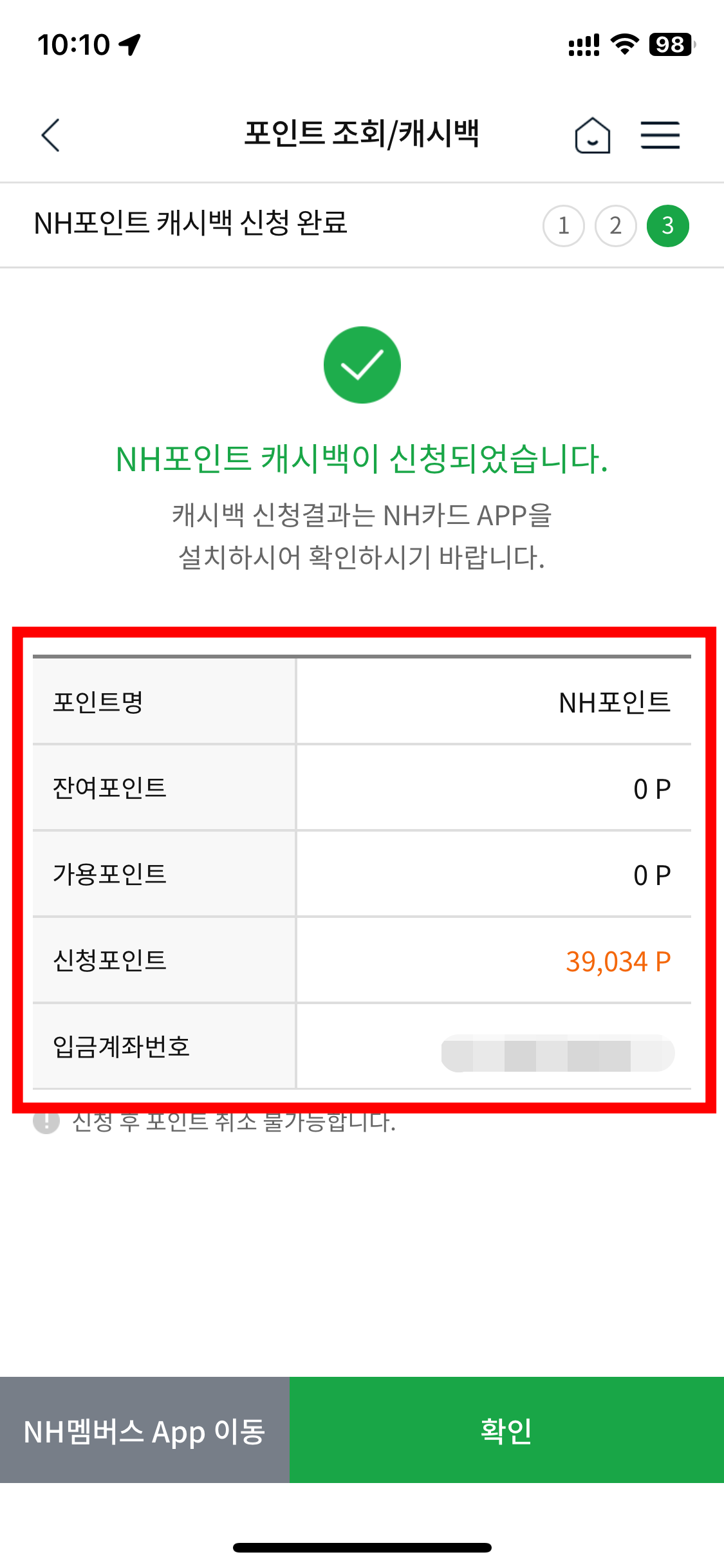 NH농협카드-포인트-현금전환-신청결과