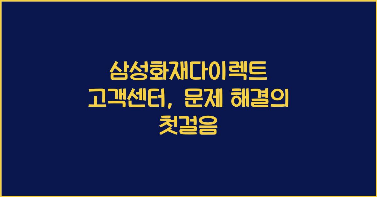 삼성화재다이렉트 고객센터