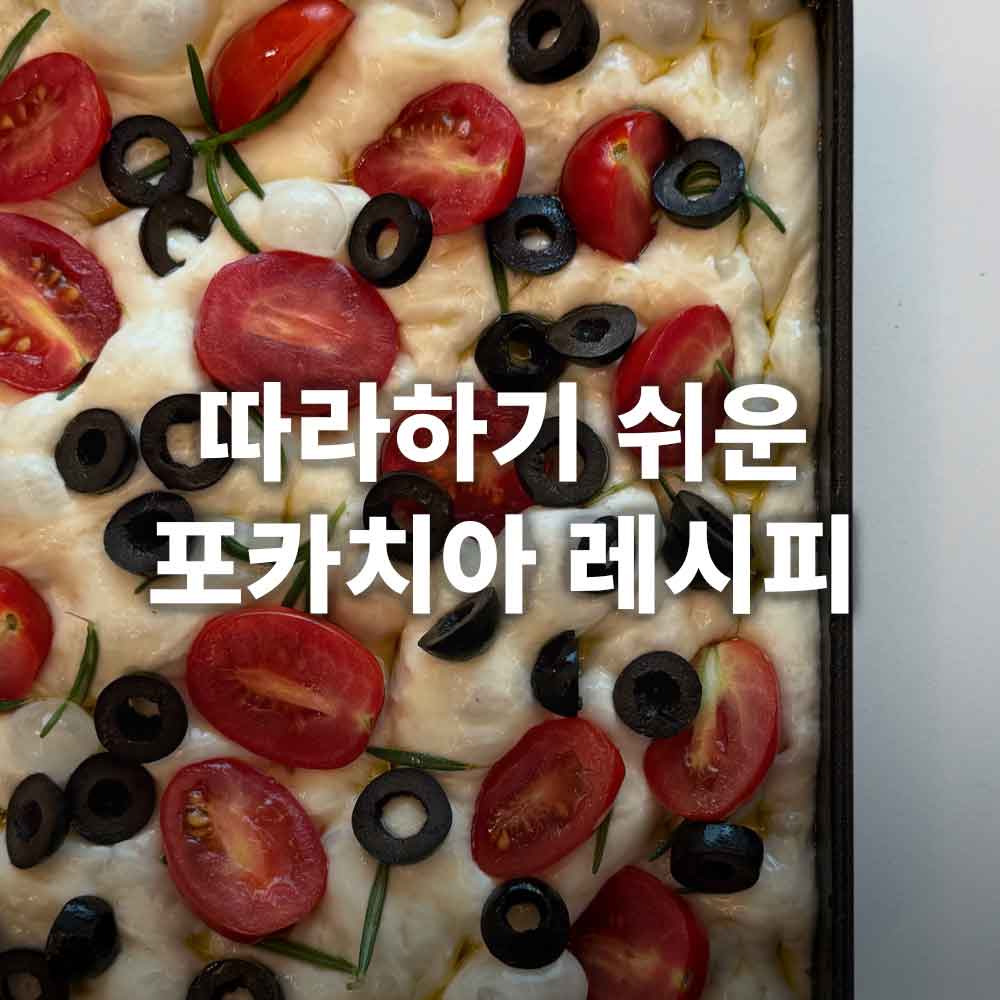 포카치아 레시피