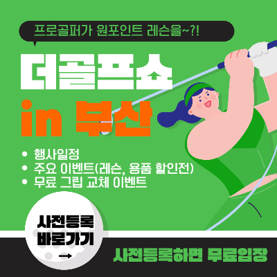 더골프쇼 in 부산 벡스코 이벤트, 사전등록 및 주차요금