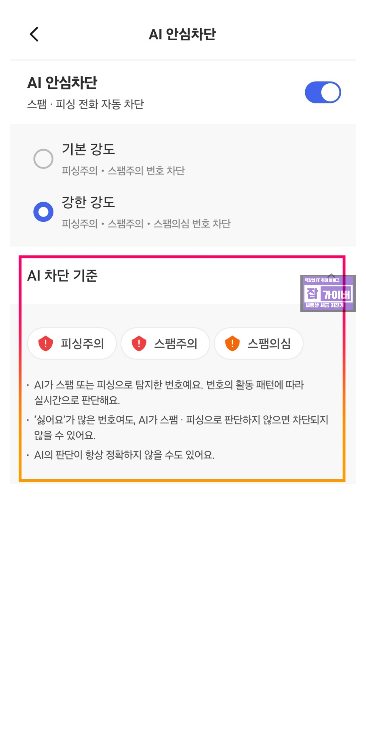 AI 스팸전화 및 보이스피싱 차단 설정 - 피싱주의, 스팸주의, 스팸의심 단계
