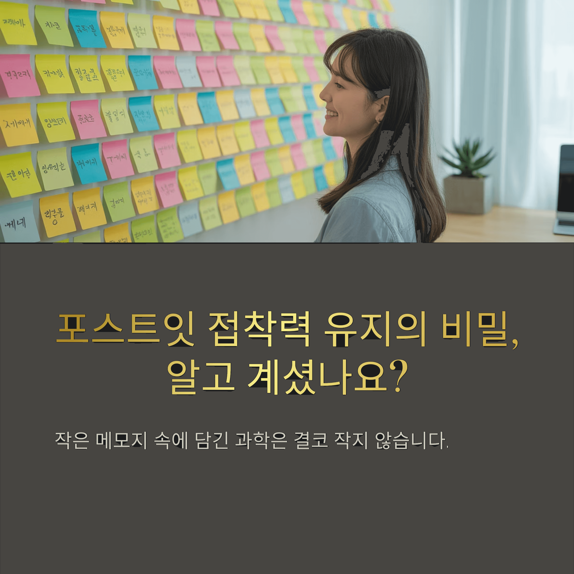 포스트잇 접착력 유지법 완전정복