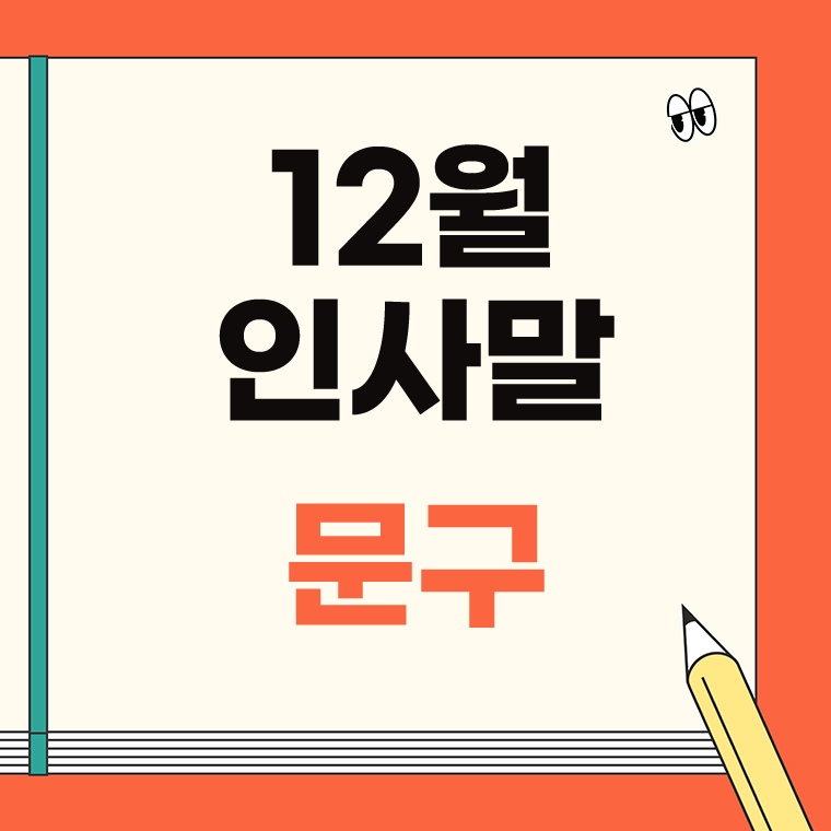 12월 인사말