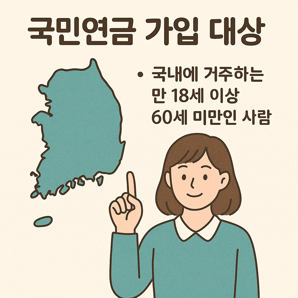 국민연금 가입대상