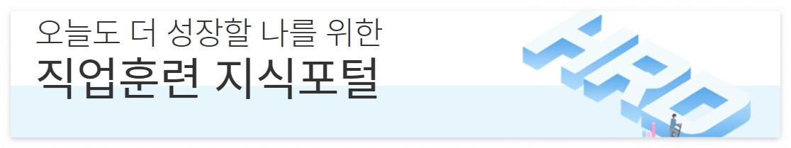 직업훈련 지식포털