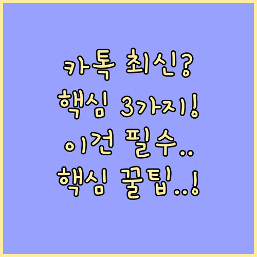 카카오톡 v25.8 업데이트 핵심 기..