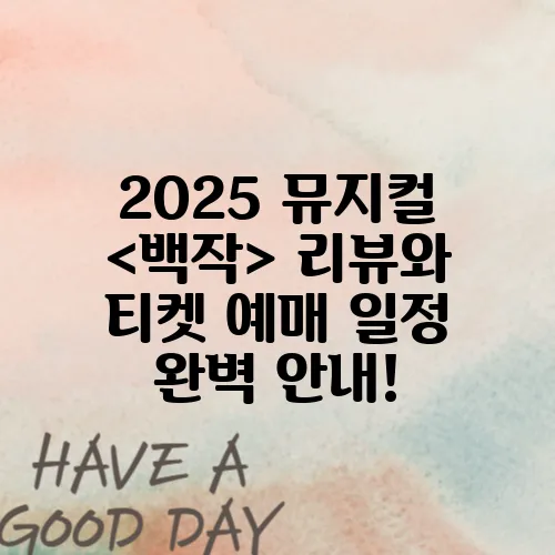 2025 뮤지컬 <백작> 리뷰와 티켓 예매 일정 완벽 안내!