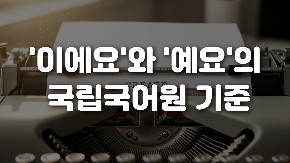 이에요 와 예요 의 국립국어원 기준