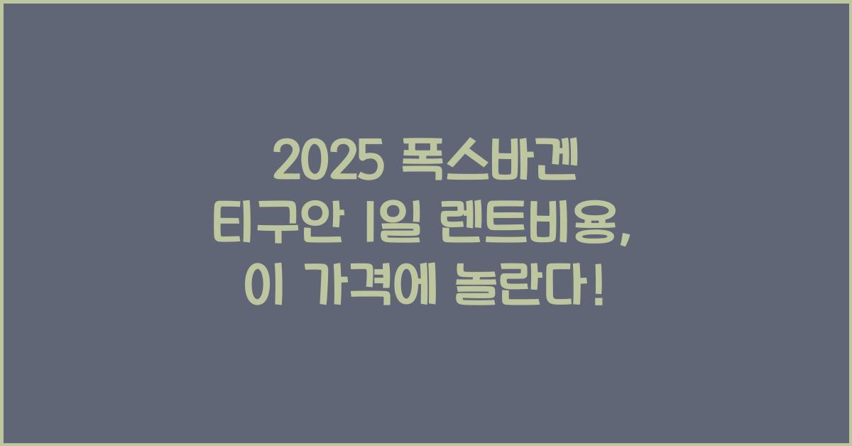 2025 폭스바겐 티구안 1일 렌트비용