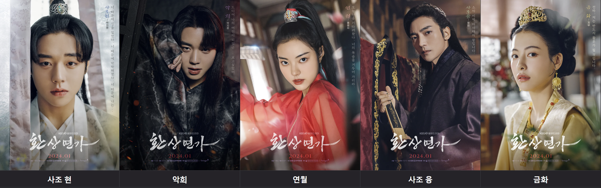 KBS 드라마 환상연가 캐릭터 포스터