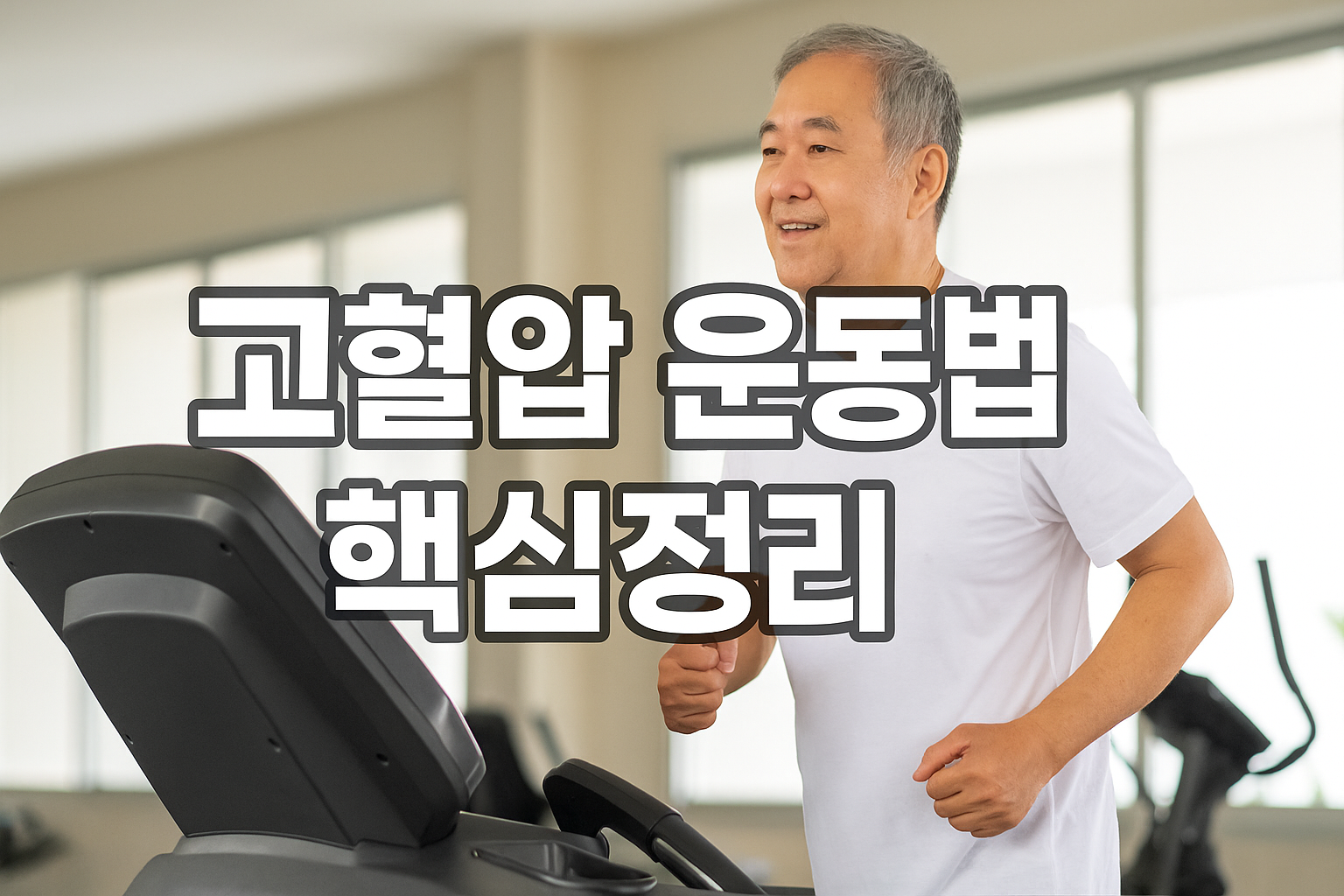 고혈압 환자를 위한 운동 가이드와 추천 운동법