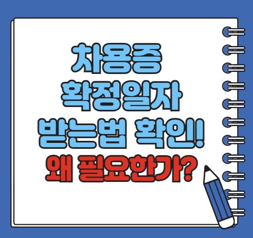 차용증 확정일자 받는법 알아보기ㅣ차용증 받는 꿀팁