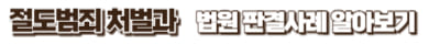절도범죄 알아보기