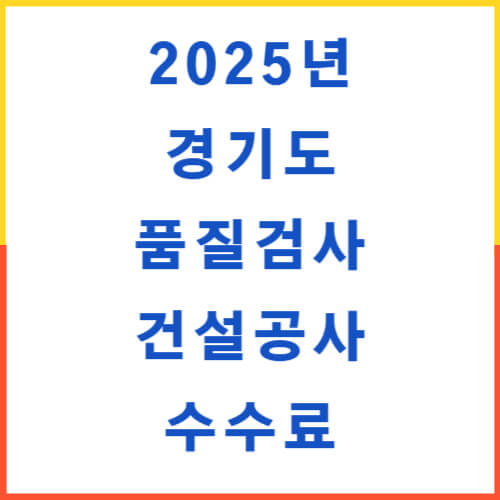 2025년 경기도 품질검사 건설공사 수수료