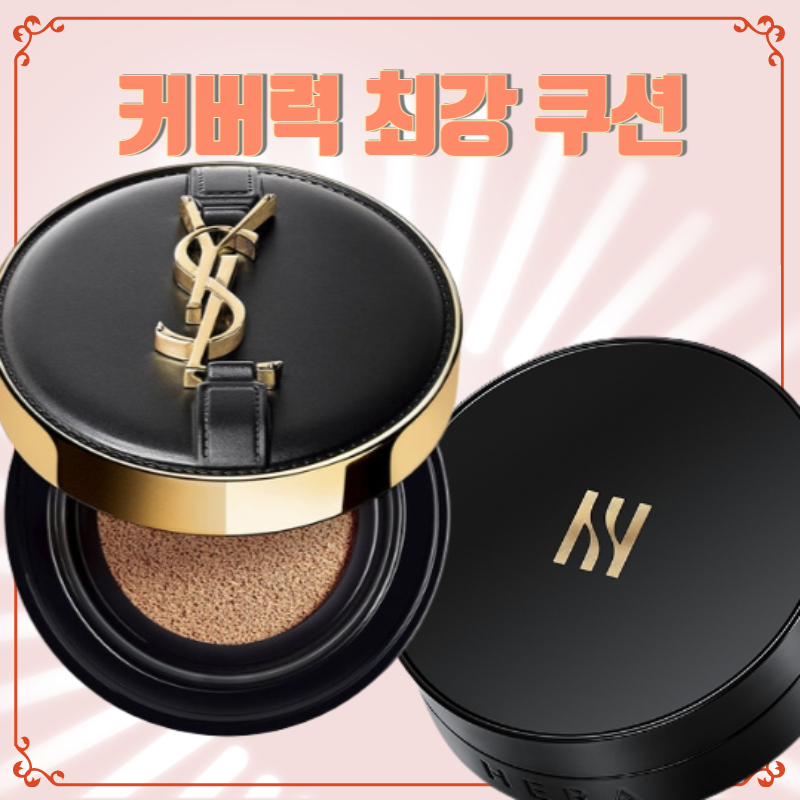 커버력 최강 쿠션