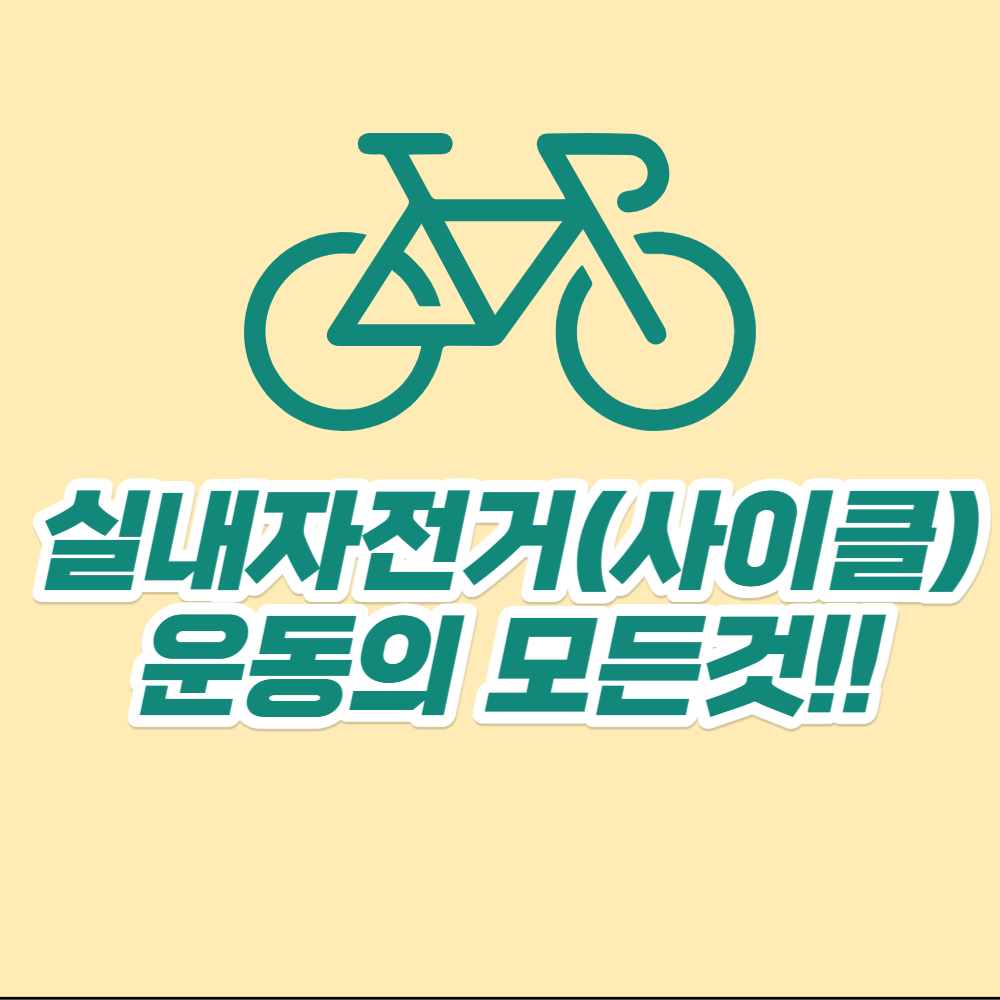 실내자전거(사이클)-효과