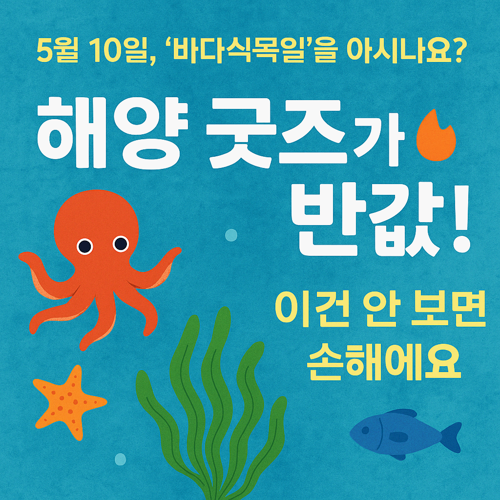 🌊 5월 10일, '바다식목일'을 아시나요? 해양 굿즈가 반값! 이건 안 보면 손해예요